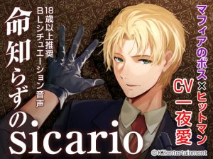 [RJ01307390] (みんなで翻訳) 
【繁体中文版】命知らずのsicario(CV:一夜愛)