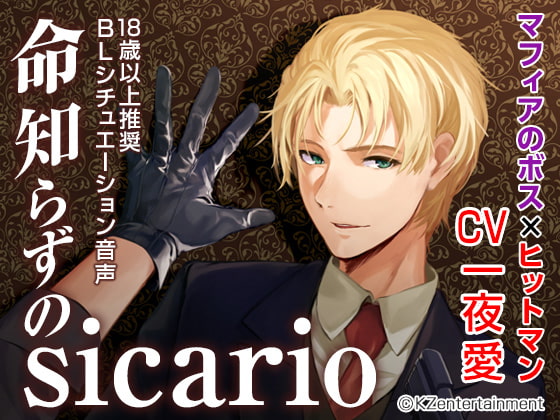 【繁体中文版】命知らずのsicario(CV:一夜愛)