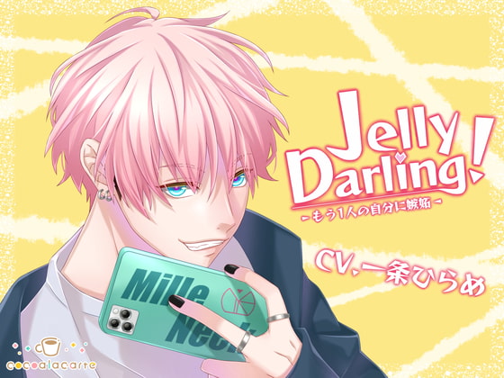 【簡体中文版】Jelly Darling!-もう1人の自分に嫉妬-