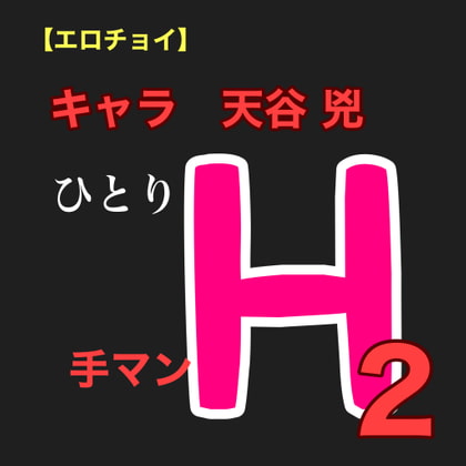 【簡体中文版】【エロチョイ】ひとりH2 手マン キャラ 天谷 兇