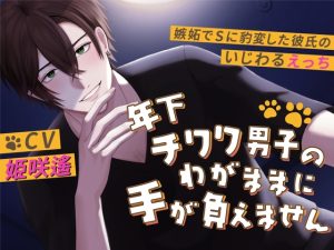 [RJ01296077] (みんなで翻訳) 
【簡体中文版】【CV:姫咲遙】年下チワワ男子のわがままに手が負えません〜嫉妬でSに豹変した彼氏のいじわるえっち〜