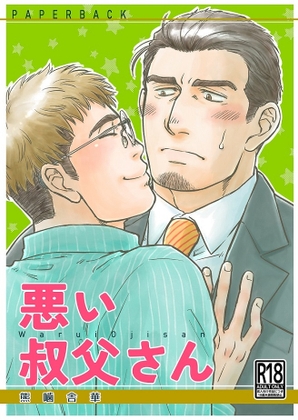 【韓国語版】悪い叔父さん