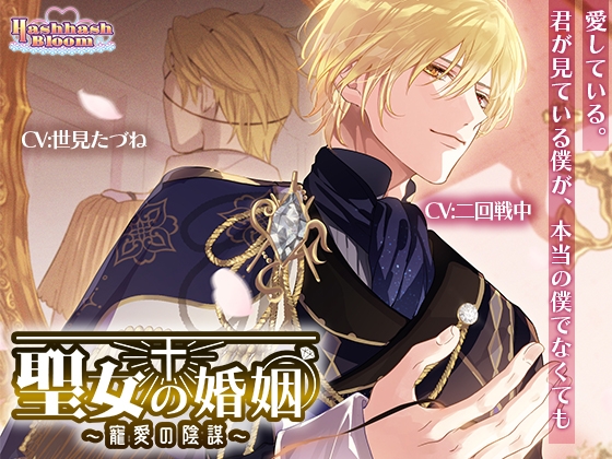 【繁体中文版】聖女の婚姻～寵愛の陰謀～