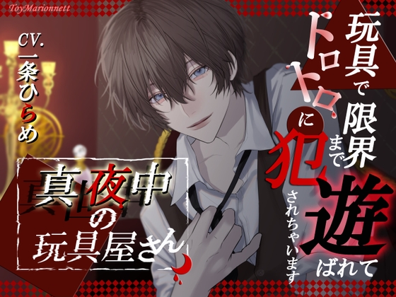 【繁体中文版】真夜中の玩具屋さん ～玩具で限界まで遊ばれてトロトロに犯されちゃいます～