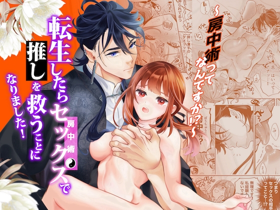 【繁体中文版】転生したらセックスで推しを救うことになりました!