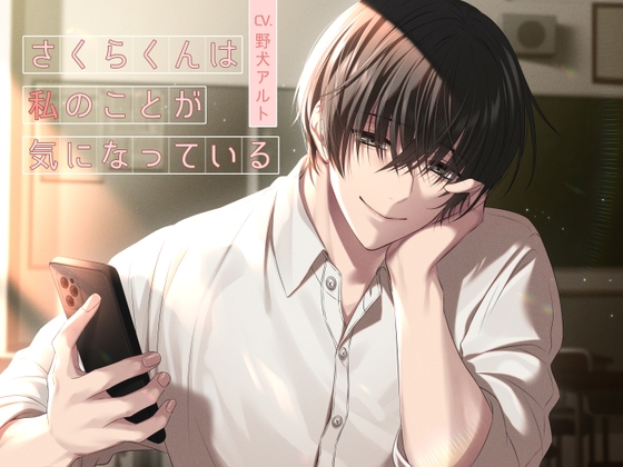 さくらくんは私のことが気になっている