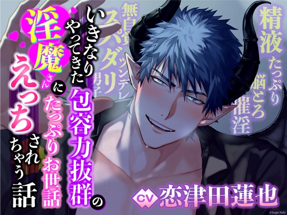 【英語版】【無自覚ツンデレ×スパダリ男子】いきなりやってきた包容力抜群の淫魔さんにたっぷりお世話えっちされちゃう話【精液たっぷり×脳とろ催淫】