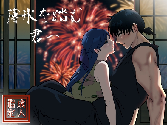 【韓国語版】薄氷を踏む、君へ