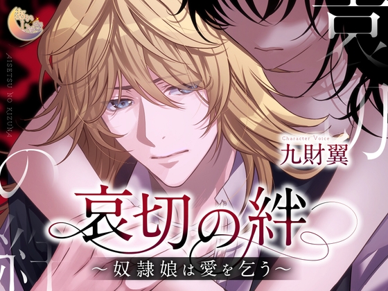 【繁体中文版】哀切の絆～奴○娘は愛を乞う～