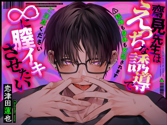 【韓国語版】【※暗示効きすぎ注意】齋見先生はえっちな誘導で∞に膣イキさせたい【濃厚種付け保証】