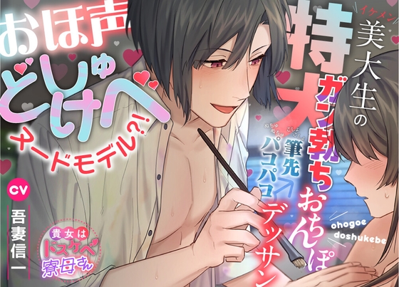【繁体中文版】【貴女はドスケベ寮母さん】おほ声どしゅけべヌードモデル⁈イケメン美大生の特大ガン勃ちおちんぽ生ハメ♂♀こしょこしょ筆先ぬちゅぬちゅパコパコ♂デッサン