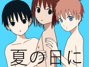 [RJ01338582] (みんなで翻訳) 
【繁体中文版】夏の日に