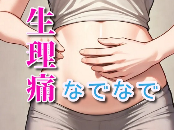 【簡体中文版】生理痛をいたわるなでなでボイス