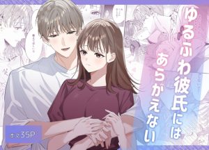 [RJ01300596] (みんなで翻訳) 
【韓国語版】ゆるふわ彼氏にはあらがえない