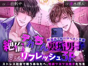 [RJ01328079] (みんなで翻訳) 
【簡体中文版】絶倫デカちん裏垢男子とするリフレッシュ3P～精液ぶっかけザーメン天国
