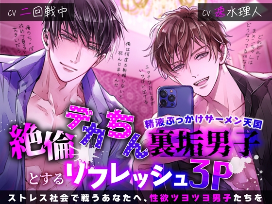 【簡体中文版】絶倫デカちん裏垢男子とするリフレッシュ3P～精液ぶっかけザーメン天国