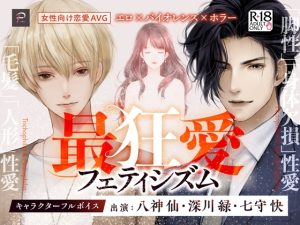 [RJ01260935] (パラフィ) 
最狂愛フェティシズム【R18乙女ゲーム】