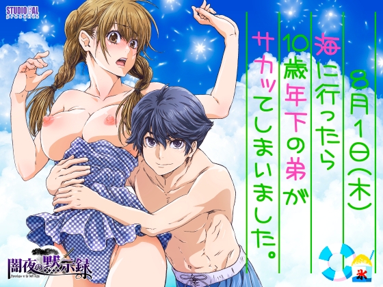 【韓国語版】海に行ったら10歳年下の弟がサカッてしまいました。