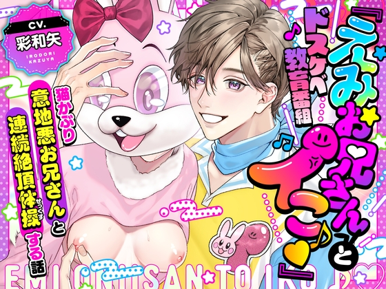 【韓国語版】【劇中歌あり♪】ドスケベ教育番組「えみお兄さんとイこ♪」〜猫かぶり意地悪お兄さんと連続絶頂体操する話〜【みんなで歌おうー!】