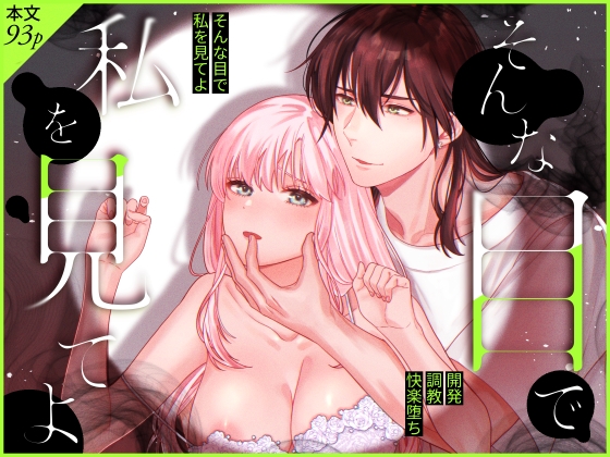 【繁体中文版】そんな目で私を見てよ