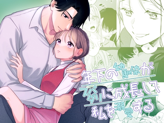 【繁体中文版】年下の幼馴染がスパダリに成長して私を溺愛する