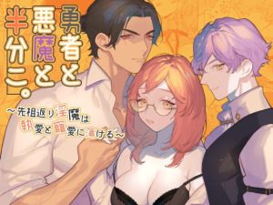 [RJ01324728] (みんなで翻訳) 
【繁体中文版】勇者と悪魔と半分こ。