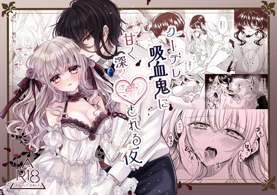 クーデレ吸血鬼に甘く深く愛される夜