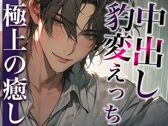 【繁体中文版】※この男、ハンターにつき。〜うっかり家にあがったら態度が豹変!執拗耳舐めと無理やり中出しで犯されました〜(CV:萬屋とある×シナリオ:悠希)