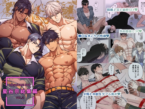 星谷京 総集編 VOL.2