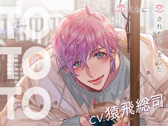 【CV.猿飛総司】Today To Tonight(ととと)～恋くんに、恋されちゃいました～