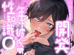 [RJ01300696] (みんなで翻訳) 
【簡体中文版】【飼い慣らし】性知識0の年下彼氏くんを開発することになりました(ᐡ• ﻌ • ᐡ )。