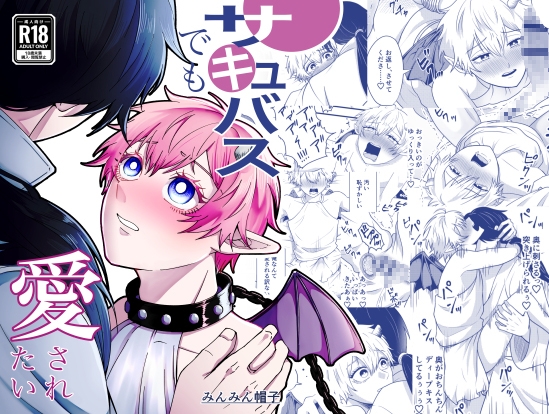 【韓国語版】サキュバスでも愛されたい