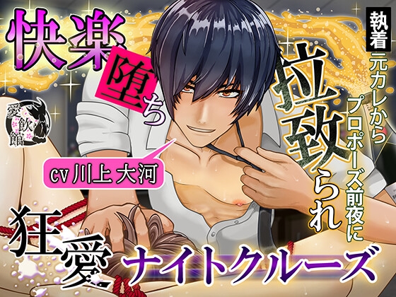 【簡体中文版】快楽堕ち、執着元カレからプロポーズ前夜に拉致られ狂愛ナイトクルーズ