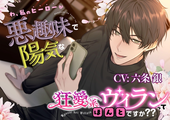 【簡体中文版】【絶対ハッピー】わ、私のヒーローが悪趣味で陽気な狂愛系ヴィランってほんとですか??