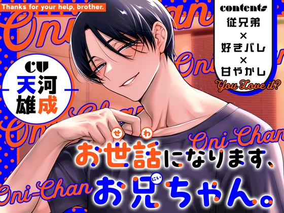 【従兄弟×好きバレ×甘やかし】お世話になります、お兄ちゃん。