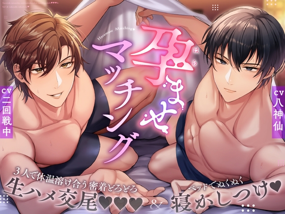 【繁体中文版】孕ませマッチング〜3人で体温溶け合う密着どろどろ生ハメ交尾&ベッドでぬくぬく寝かしつけ〜