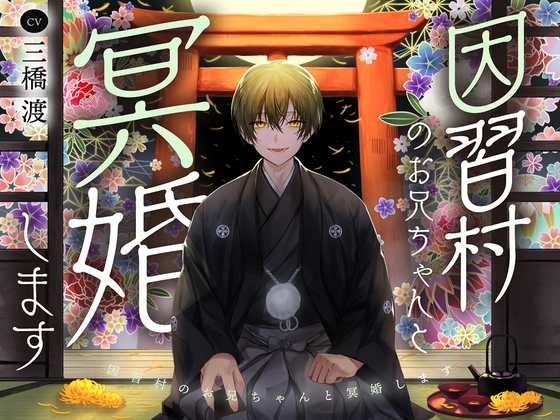 【韓国語版】因習村のお兄ちゃんと冥婚します