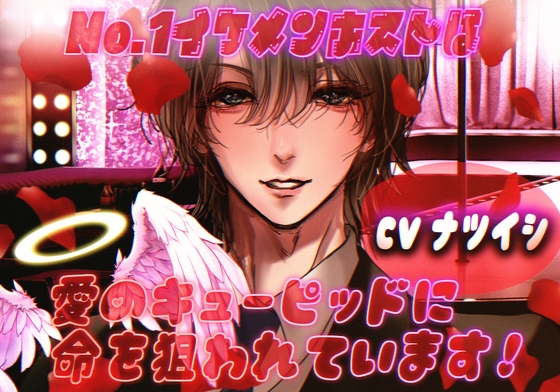 No.1イケメンホストは愛のキューピッドに命を狙われています!