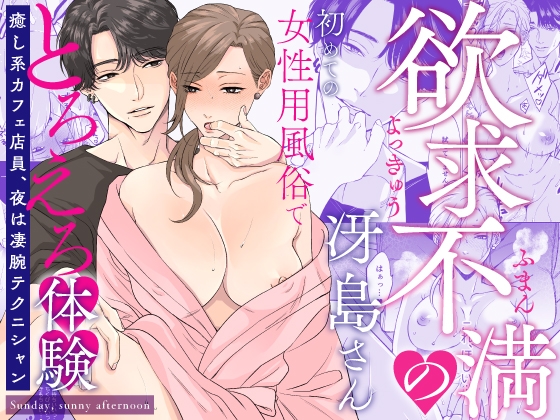 欲求不満の冴島さん、初めての女性用風俗でとろえろ体験～癒し系カフェ店員、夜は凄腕テクニシャン～
