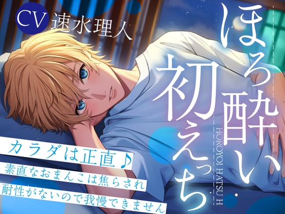 【簡体中文版】【同級生×大学生×サクッとエロ】ほろ酔い初えっち～カラダは正直♪素直なおまんこは焦らされ耐性がないので我慢できませんでした。。。～