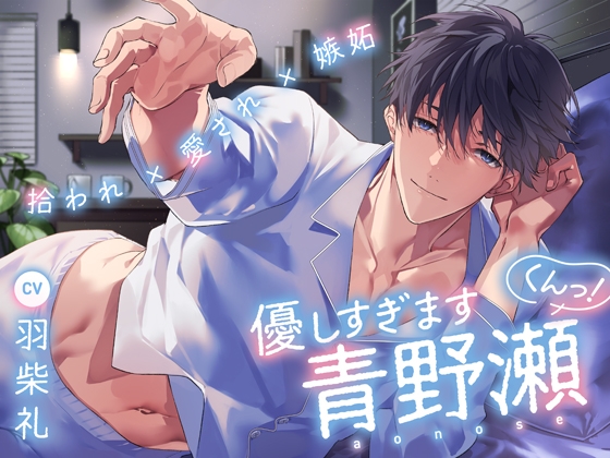 【拾われ×愛され×嫉妬】優しすぎます青野瀬くんっ!