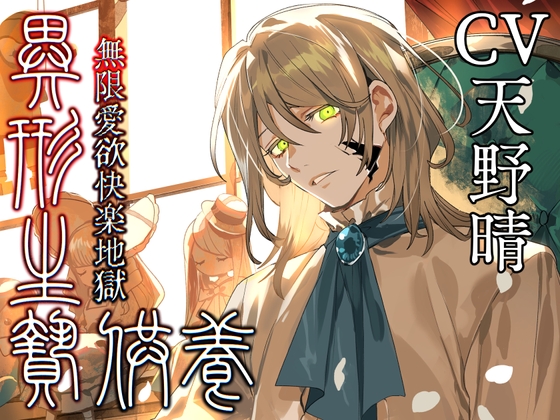 異形生贄供II 無限愛欲快楽地獄