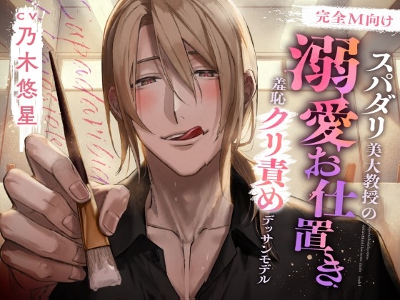 【完全M向け】スパダリ美大教授の溺愛お仕置き~羞恥クリ責めデッサンモデル~