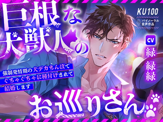 【KU100】巨根な犬獣人のお巡りさん ～強○発情期の犬デカちんぽでぐちゃぐちゃに種付けされて結婚します～