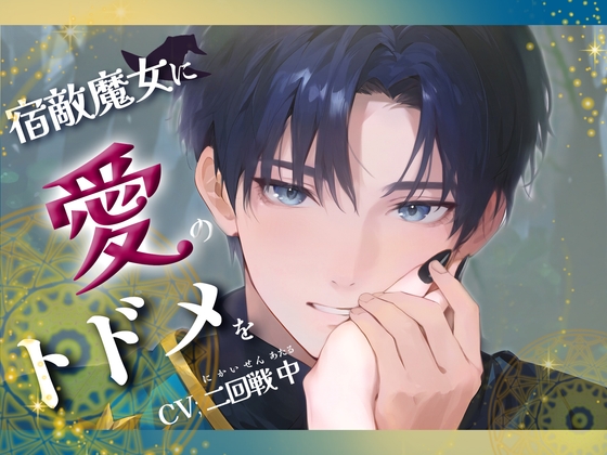 宿敵魔女に愛のトドメを