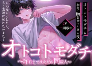 [RJ01327080] (ALKERD) 
オトコトモダチ〜昨日まではただの同居人〜