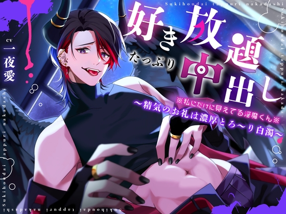 【好き放題たっぷり中出し】※私にだけに見えてる淫魔くん※～精気のお礼は濃厚とろ～り白濁～