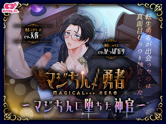 【繁体中文版】マジちん勇者～マジちんに堕ちた神官～