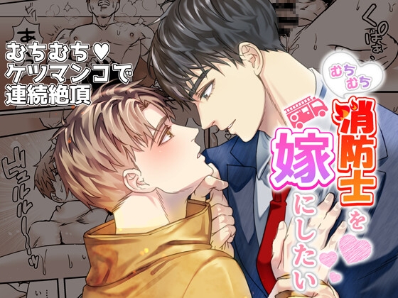 【韓国語版】むちむち消防士を嫁にしたい