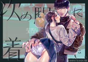 [RJ01329383] (赤べこMONSTER) 
次の駅に、着くまで。
